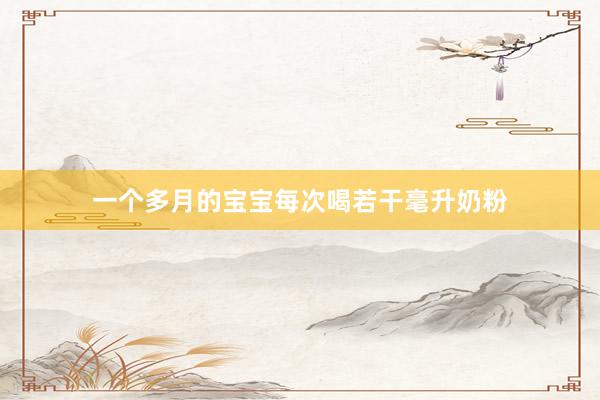 一个多月的宝宝每次喝若干毫升奶粉
